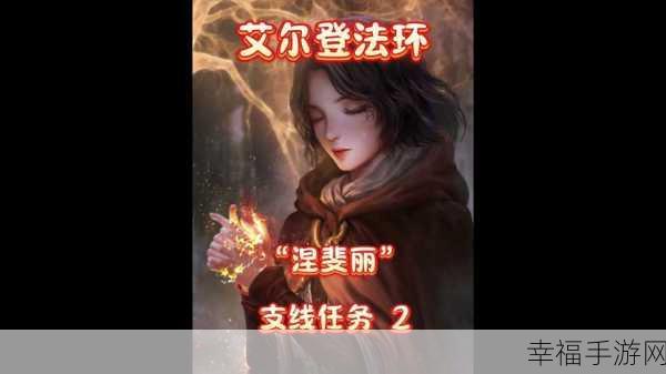 艾尔登法环，女战士涅婓丽成王的关键条件全解析