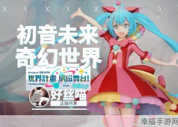 初音未来领衔世界计划，多彩舞台测试服开放，音乐游戏新纪元即将开启！