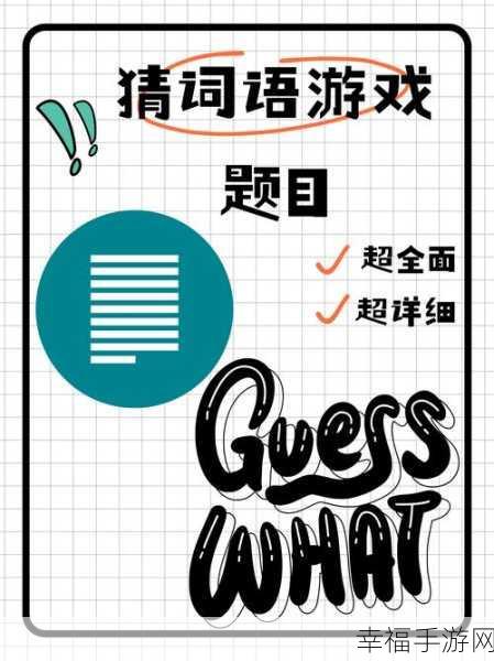 挑战智慧极限！爱上猜成语休闲益智游戏火爆来袭，赢取丰厚奖励！