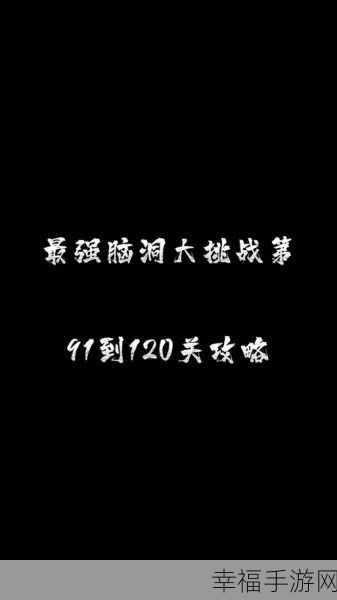 全民烧脑3震撼上线，挑战你的思维极限，解锁脑洞解谜新境界！