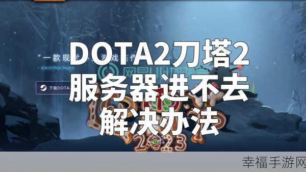 DOTA2 协调服务器提示大揭秘！解决秘籍在此