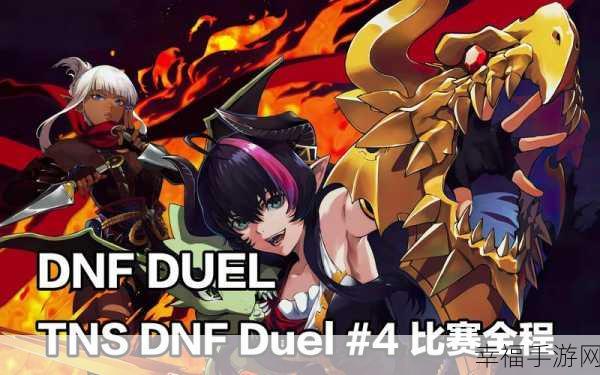 DNF Duel 联机大揭秘，玩法、机制与精彩对决