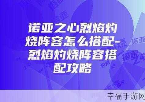 诺亚之心烈焰特训解锁秘籍与超强阵容搭配指南