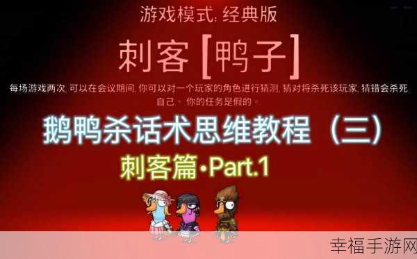 鹅鸭杀刺客技能大揭秘，一击必杀的技巧指南