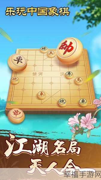 乐玩中国象棋手机版，智谋对决，休闲益智新选择