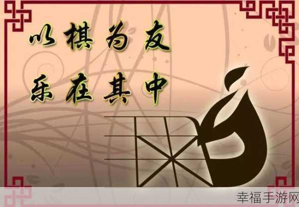 乐玩中国象棋手机版，智谋对决，休闲益智新选择