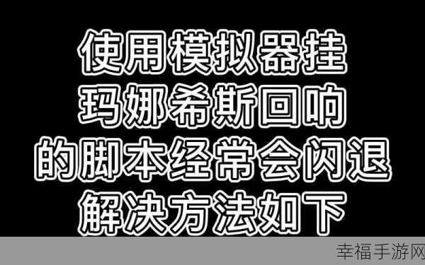 玛娜希斯回响黑屏闪退终极解决方案大揭秘