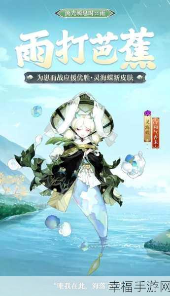 阴阳师神秘新宠，神灵海蝶全解析