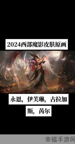 2024 西部魔影皮肤价格全解析，惊喜与超值等你来