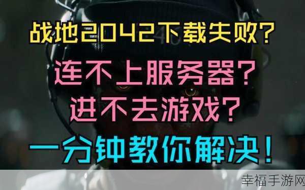 战地 2042 无法进入游戏？超全解决秘籍在此！