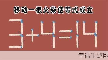 挑战智慧极限！移动火柴棍数学题益智休闲游戏火爆来袭