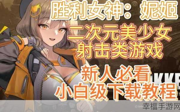 胜利女神妮姬国际服震撼上线，科幻RPG新纪元，角色扮演新体验！