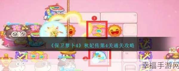 保卫萝卜 4 秋妃传 46 关，通关秘籍与详细流程