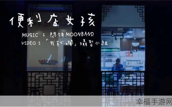 便利店女孩MoonBand，打造你的梦幻便利店，经营梦想从这里启航！