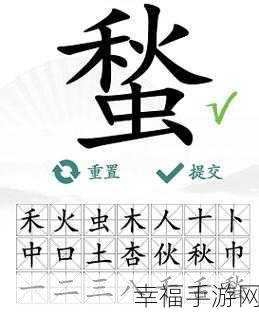 汉字找茬王，喷字背后的 16 字大揭秘攻略