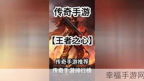 王者之心2手游震撼来袭！三职业传奇，重温经典战斗盛宴