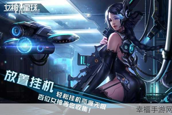 女神星球震撼上线！探索全新3D卡牌放置手游的无限魅力