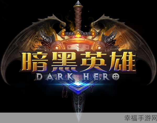 暗黑英雄魔幻对决，探索史诗级RPG变态版新体验