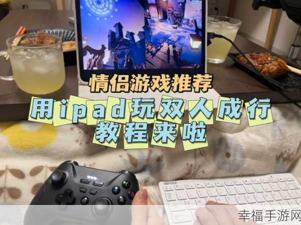 双人成行在 iPad 上的可行性探索