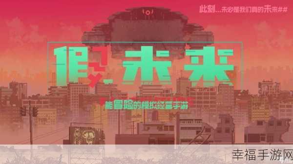 探索科幻未来，打造梦幻都市 ——假未来Fake Future手游深度解析