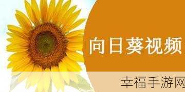 向日葵视频在线观看站长统计：向日葵影视数据分析平台