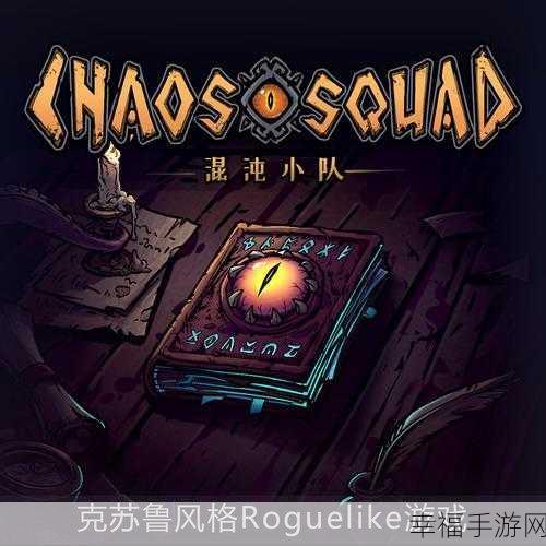 哥布林猎手火爆上线！像素战棋融合Roguelike，挑战无限可能！