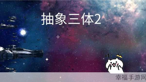 三体策略文字游戏震撼上线，沉浸式科幻体验等你来战！