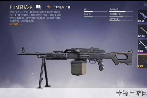 和平精英 S22 新武器 PKM 超强解析，战场新霸主？