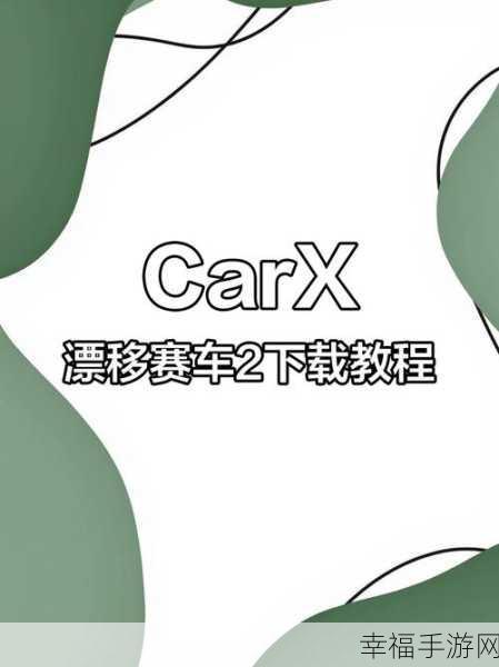 CARX漂移赛车2内置作弊菜单2024版，解锁极致竞速体验，畅享漂移盛宴！