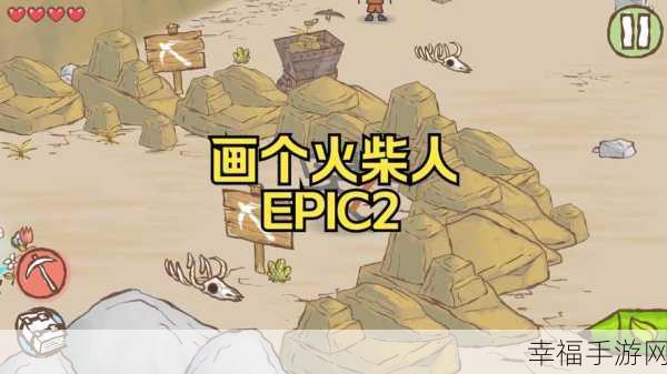 创意无限，火柴人冒险再升级，画个火柴人EPIC2精彩下载指南