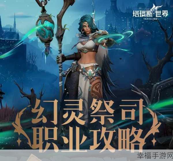 塔瑞斯世界，幻灵祭司铭石点法全攻略