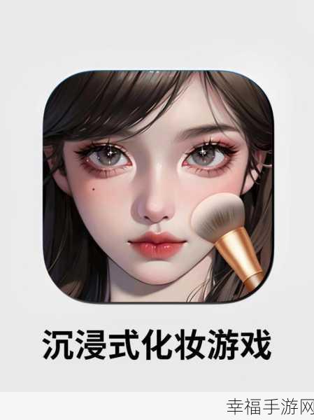 海外爆火化妆小游戏Makeup Artist下载指南，打造你的专属美妆帝国