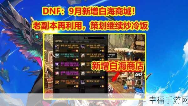 DNF 白海高级地下城入场券获取秘籍大揭秘