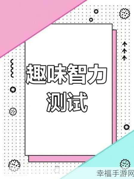 再次抱歉最新版上线，挑战你的思维极限，益智休闲新体验！