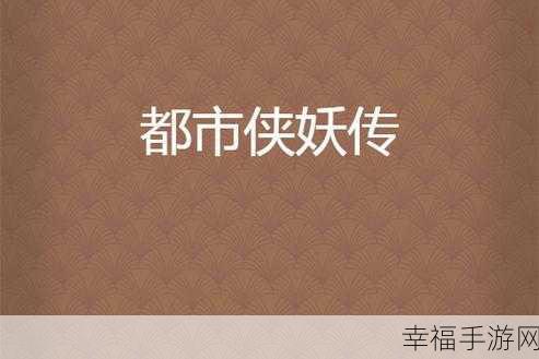 侠猎都市安卓版震撼上线，都市冒险，角色扮演新体验！