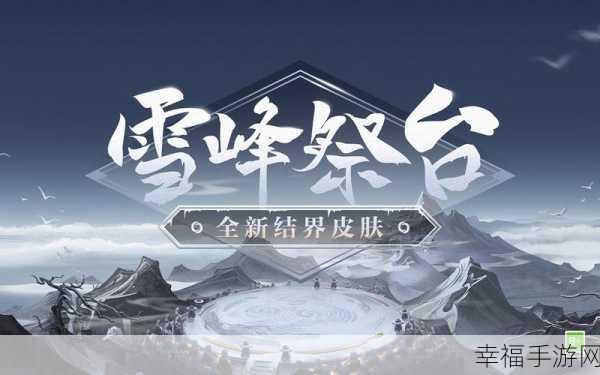 阴阳师雪峰祭台获取秘籍大揭秘