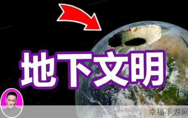 探索地心奥秘，挑战生存极限 ——地心文明手游深度解析