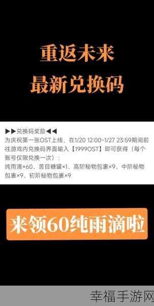 重返未来 1999 最新有效兑换码及礼包码全攻略