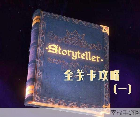 Storyteller 第八章通关秘籍大揭秘