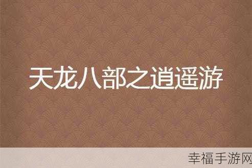 逍遥游之战乾坤版震撼上线，战斗中成长，问鼎乾坤之巅！