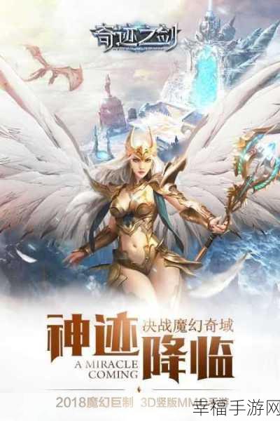 奇迹之剑，沉浸式3D魔幻手游震撼来袭，探索未知魔幻世界的奇幻之旅