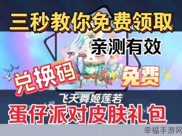 2024 蛋仔派对惊喜！礼包兑换码免费送炫酷皮肤