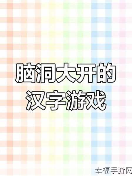 汉字找茬王亩字大挑战，找出 20 个字的通关秘籍