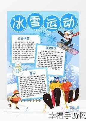 萌动冰雪季！冬季运动会手机版下载开启，体验休闲竞技新乐趣