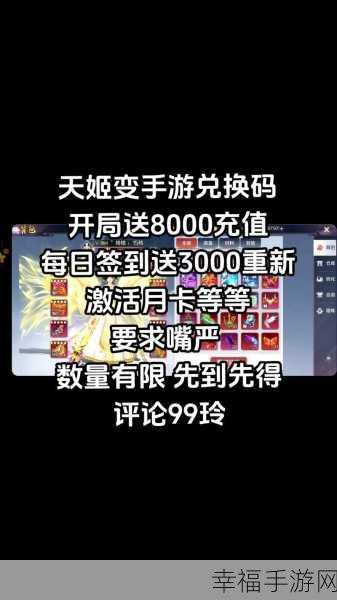 2024 天姬变最新通用兑换码，真实有效等你拿！