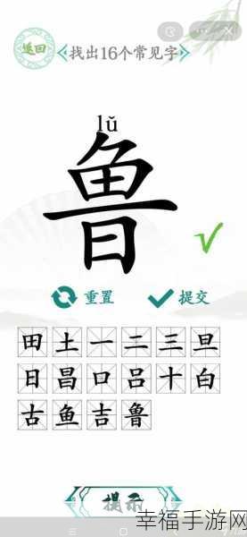 汉字找茬王找字茶终极通关秘籍，14 个常见字全解析