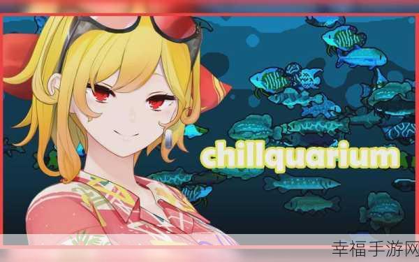 Chillquarium手机版免费畅玩！探索益智休闲新境界