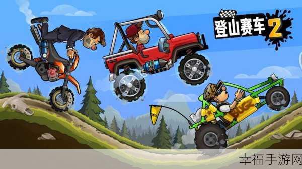 越野狂飙，体验Hill Climb Racing的极致竞速冒险