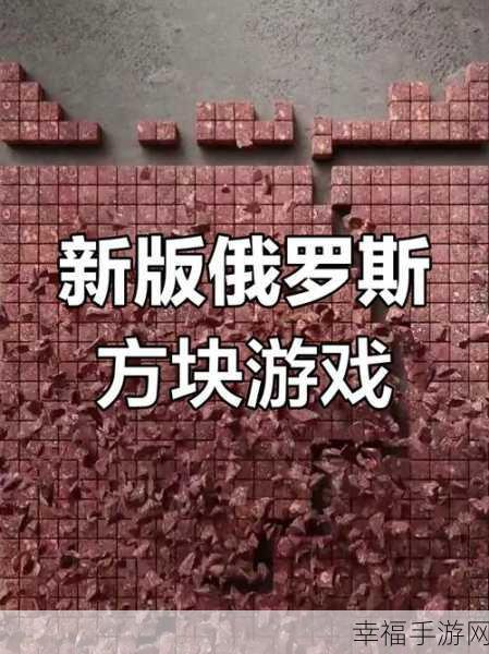 创新几何挑战来袭！嘻嘻方块，俄罗斯方块玩法的全新演绎与竞技盛宴