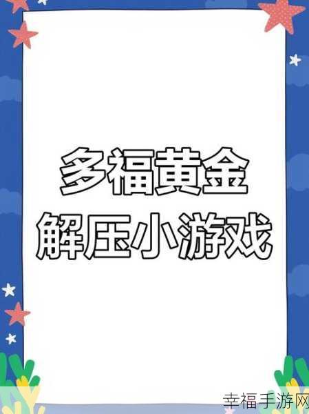 滑动魔术，指尖跃动的益智盛宴，单触绘图游戏挑战你的思维极限！